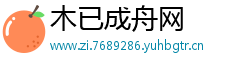 木已成舟网